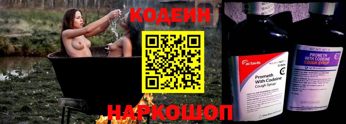 Кодеин Purple Drank Минусинск